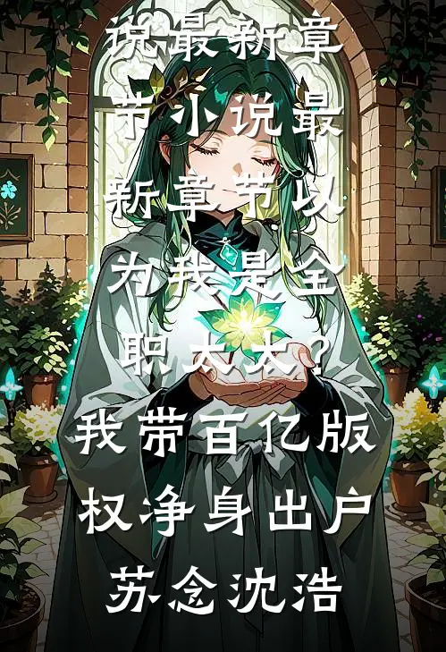 他夺冠那天，我死在了出租屋人气小说