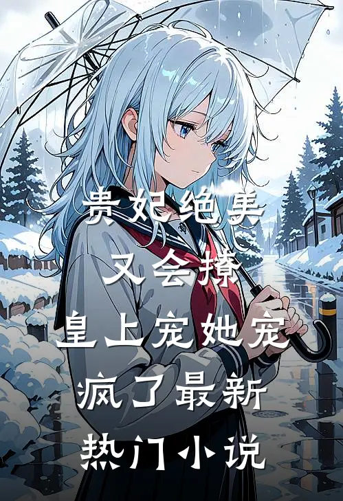 贵妃绝美又会撩，皇上宠她宠疯了最新热门小说