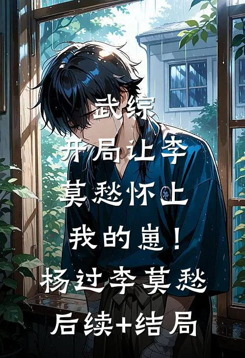 竹马抵不过天降？我老公第一个不服裴知聿苡宁完结文