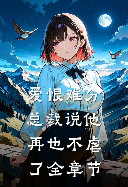 爱恨难分：总裁说他再也不虐了全章节