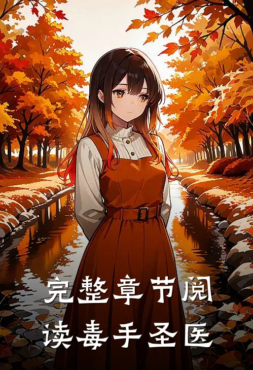 完整章节阅读毒手圣医