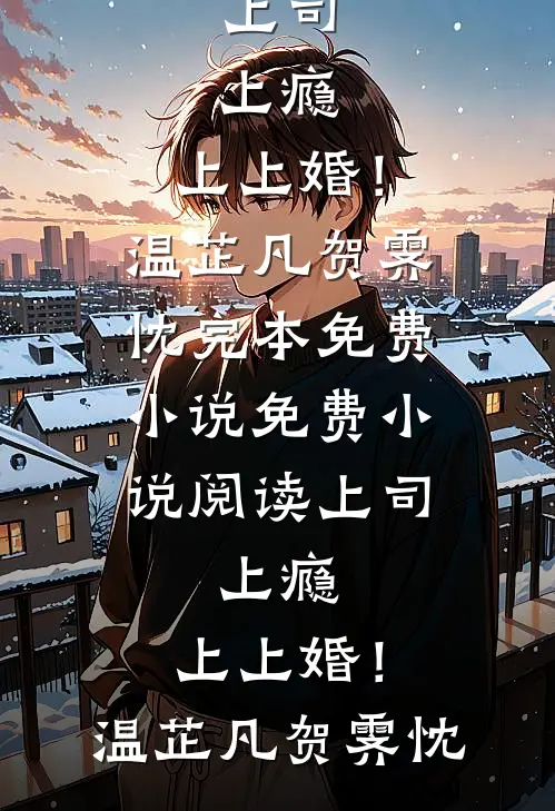 把京圈太子哄成胎盘后，她带球跑全集