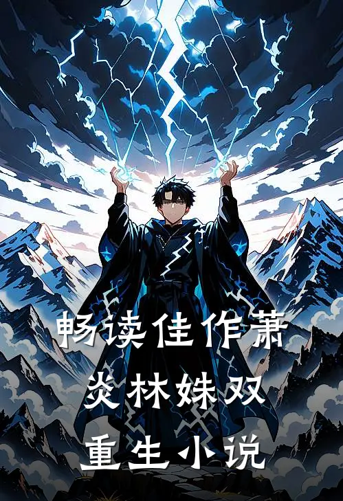 畅读佳作萧炎林姝双重生小说