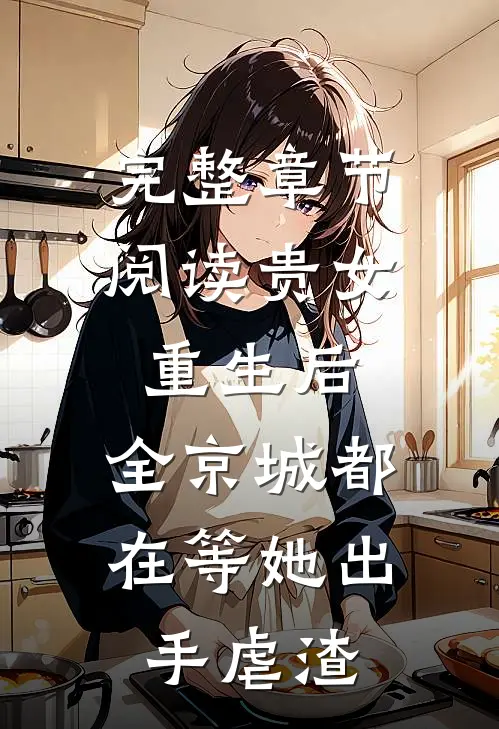 完整章节阅读贵女重生后，全京城都在等她出手虐渣