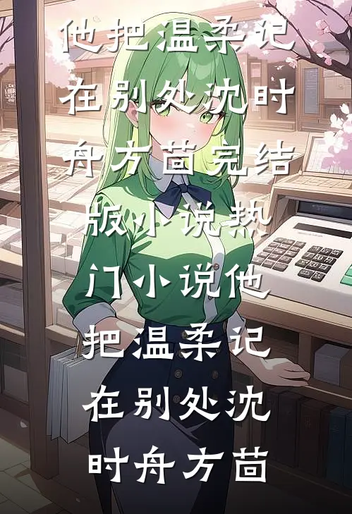 老公给表妹介绍了一个男朋友，我直接离婚前文+后续