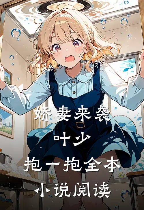 娇妻来袭：叶少，抱一抱全本小说阅读