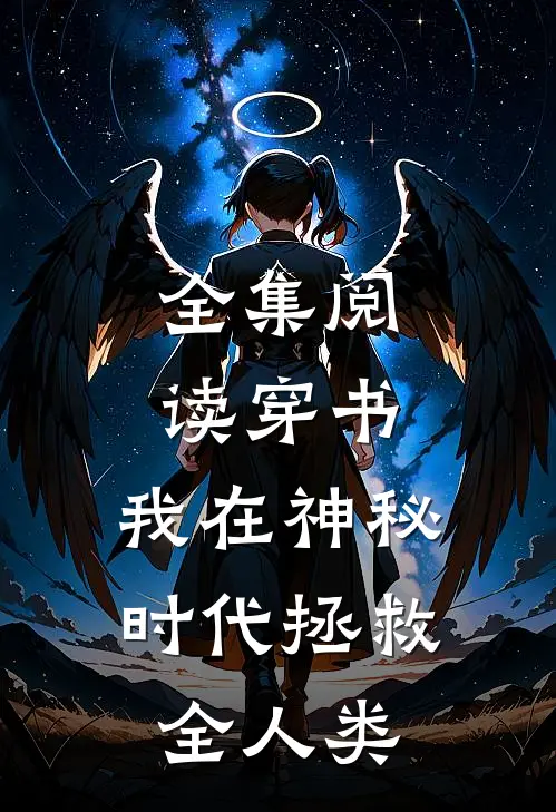全集阅读穿书：我在神秘时代拯救全人类