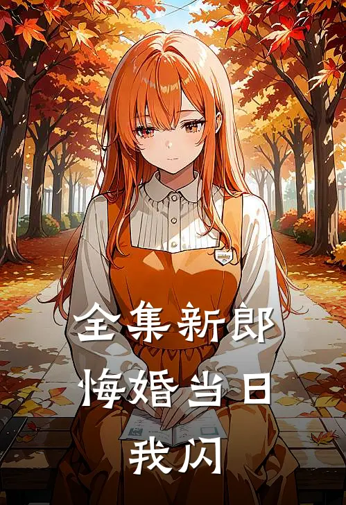 全集新郎悔婚当日，我闪