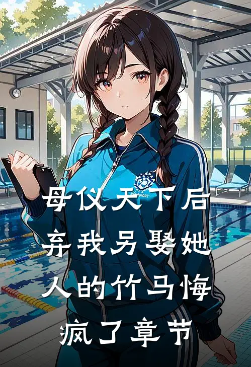 开局妻子要离婚，阿姨壕无人性小说大结局