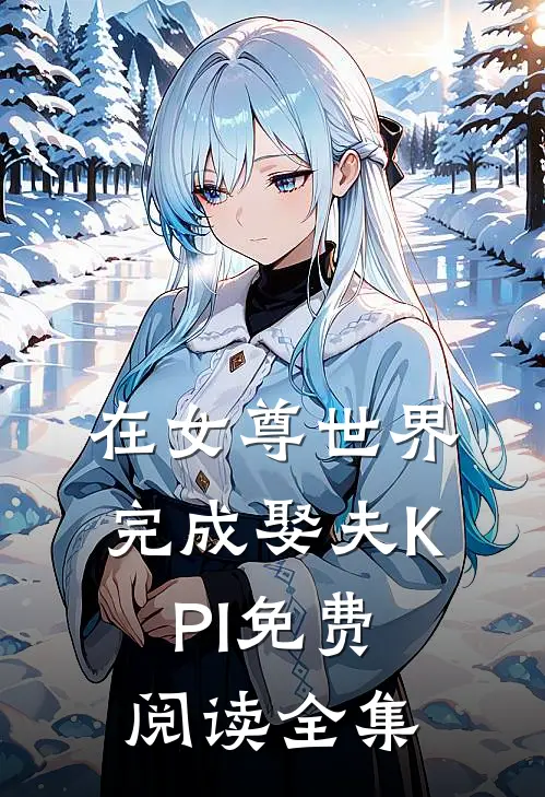 在女尊世界完成娶夫KPI免费阅读全集
