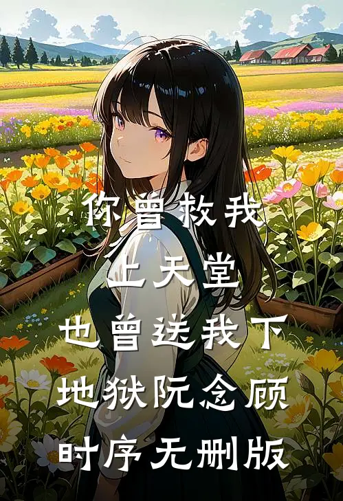 我成全世子偏心青梅，却让他绝了嗣无删减