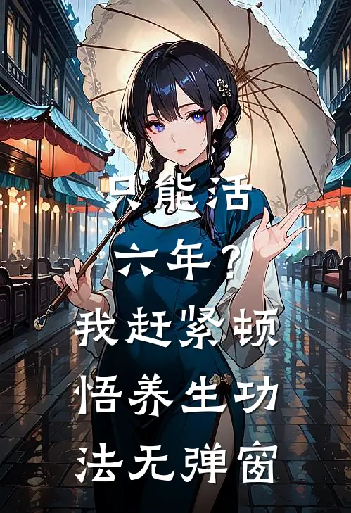 只能活六年？我赶紧顿悟养生功法无弹窗