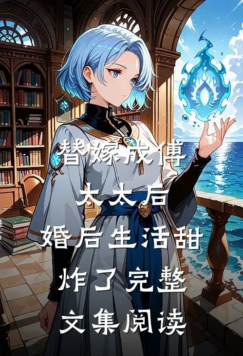 替嫁成傅太太后，婚后生活甜炸了完整文集阅读