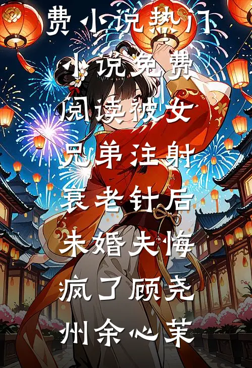 老婆的男助理撞死了岳父，她却签下谅解书完本