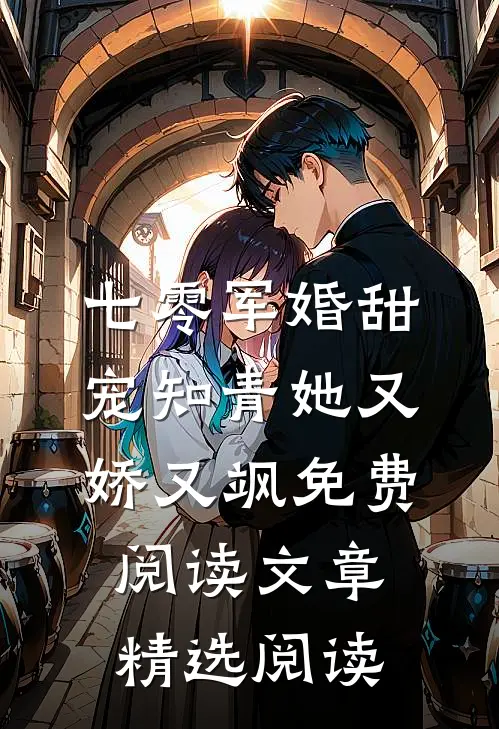 七零军婚甜宠知青她又娇又飒免费阅读文章精选阅读