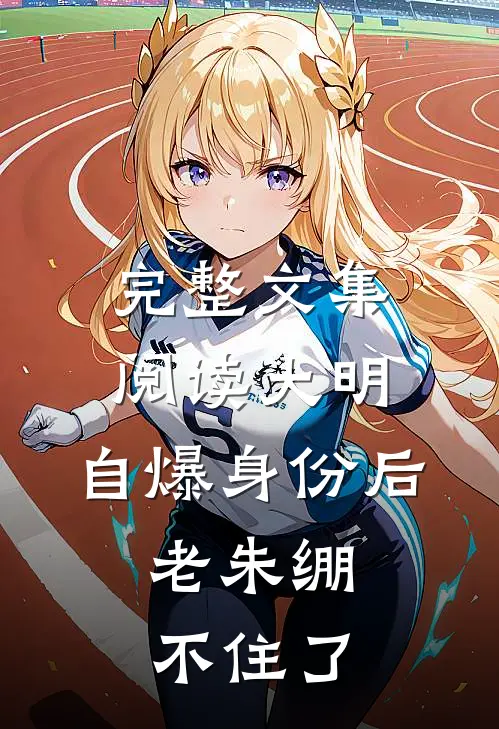 完整文集阅读大明：自爆身份后，老朱绷不住了
