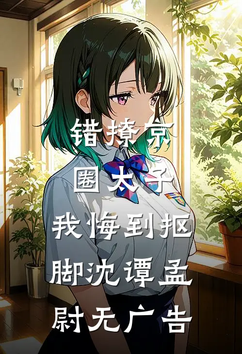 玩弄全文+番外
