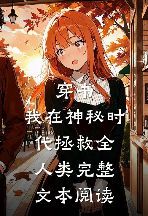 穿书：我在神秘时代拯救全人类完整文本阅读