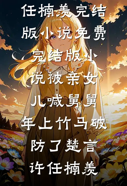 爱意曾是满天星全新