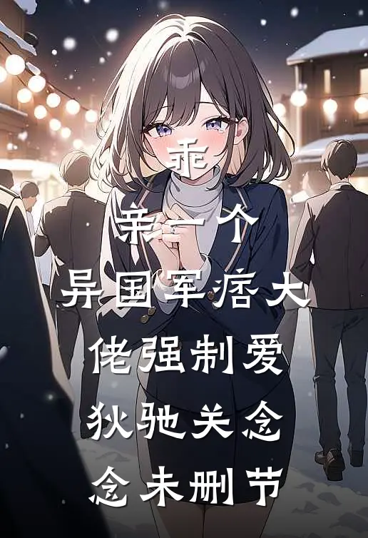 在逃小夫人全新