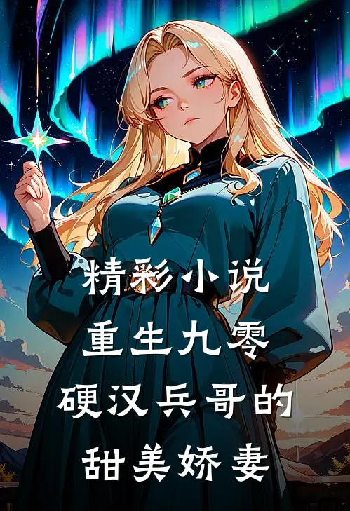 精彩小说重生九零，硬汉兵哥的甜美娇妻