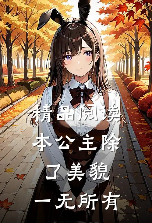 精品阅读本公主除了美貌，一无所有