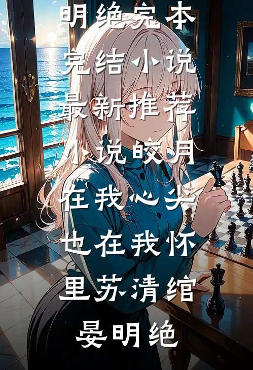 考验我三次后，她的婚礼变葬礼萧月陈金放无删减+无广告