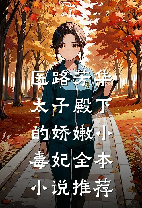 医路芳华：太子殿下的娇嫩小毒妃全本小说推荐