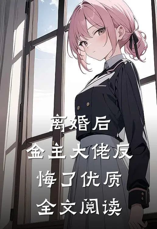 离婚后，金主大佬反悔了优质全文阅读