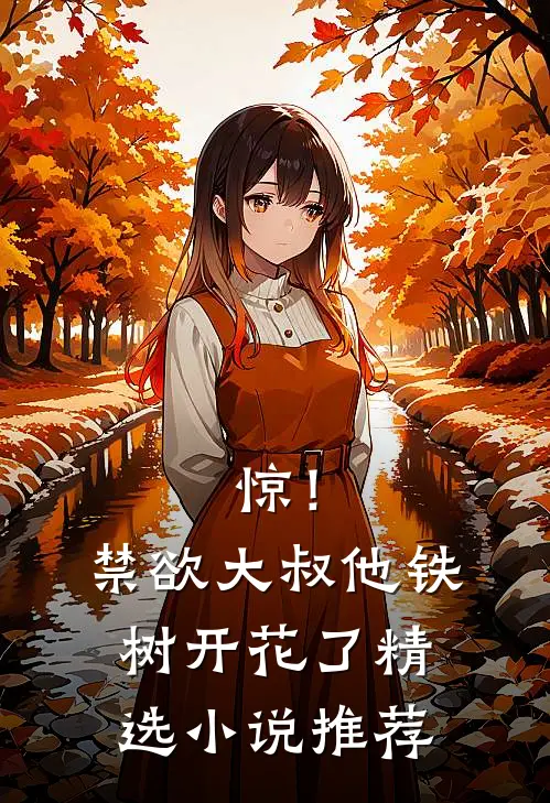 惊！禁欲大叔他铁树开花了精选小说推荐