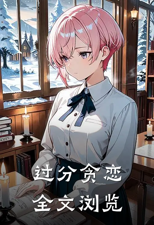 过分贪恋全文浏览