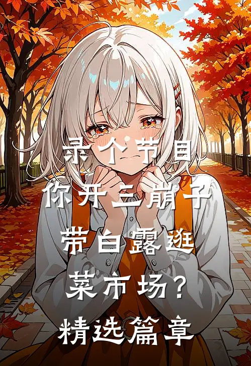 录个节目，你开三崩子带白露逛菜市场？精选篇章