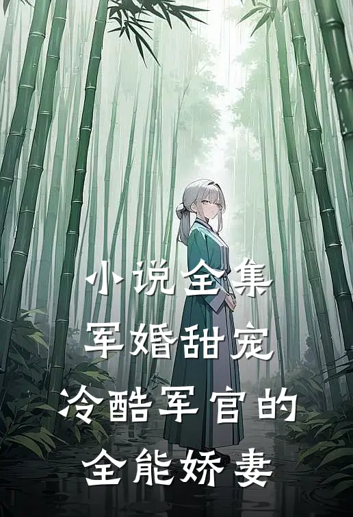 小说全集军婚甜宠：冷酷军官的全能娇妻