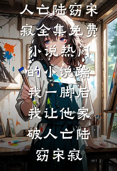 星坠深海你我永诀在线