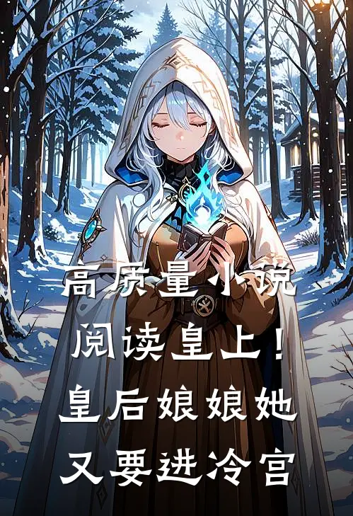 高质量小说阅读皇上！皇后娘娘她又要进冷宫