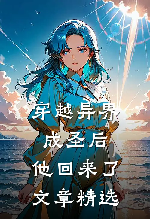 穿越异界成圣后，他回来了文章精选