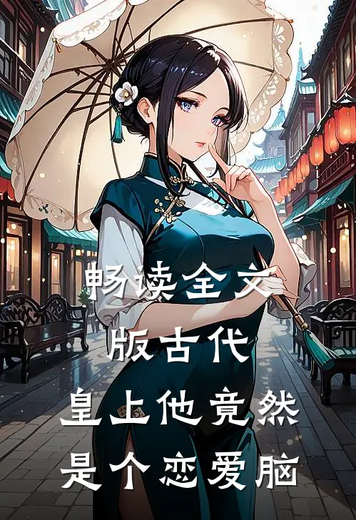 畅读全文版古代：皇上他竟然是个恋爱脑