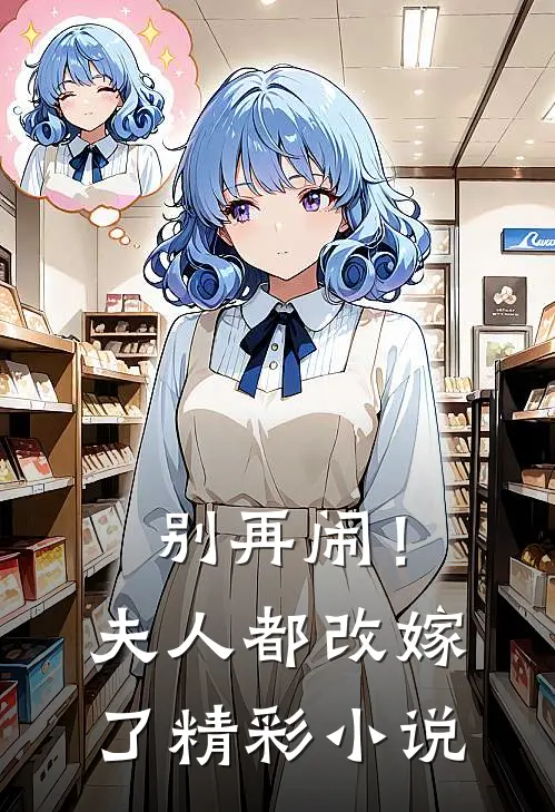 别再闹！夫人都改嫁了精彩小说