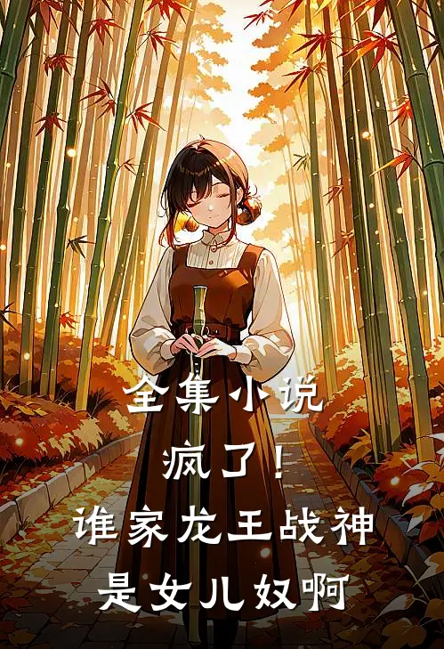 全集小说疯了！谁家龙王战神是女儿奴啊