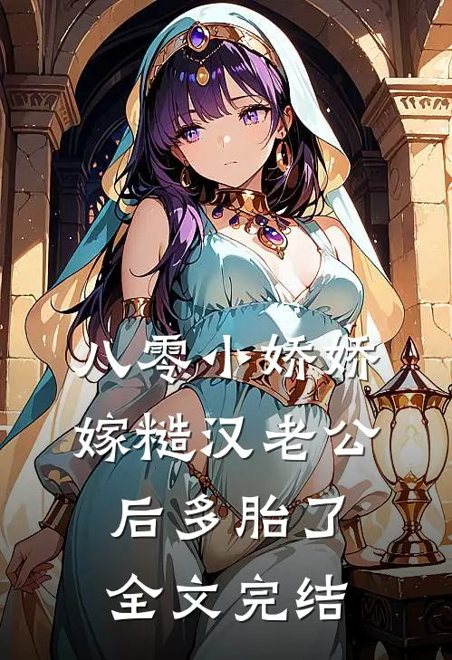 八零小娇娇嫁糙汉老公后多胎了全文完结