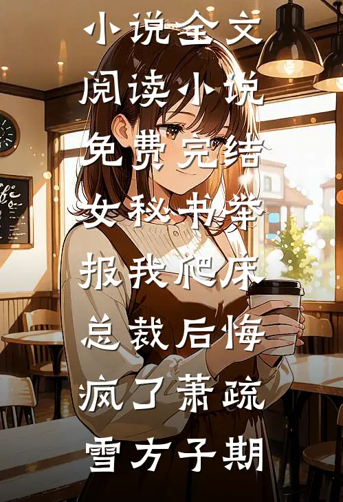 一别音容两渺茫小说畅读