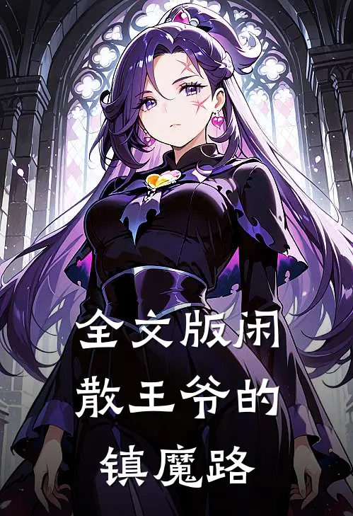 全文版闲散王爷的镇魔路