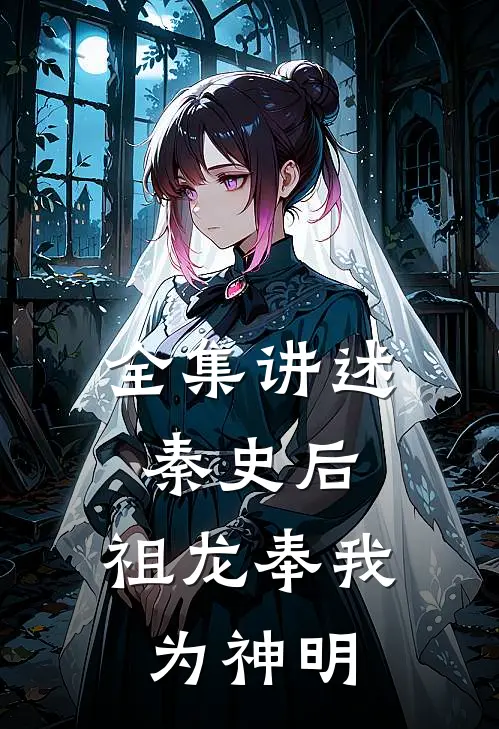 全集讲述秦史后，祖龙奉我为神明