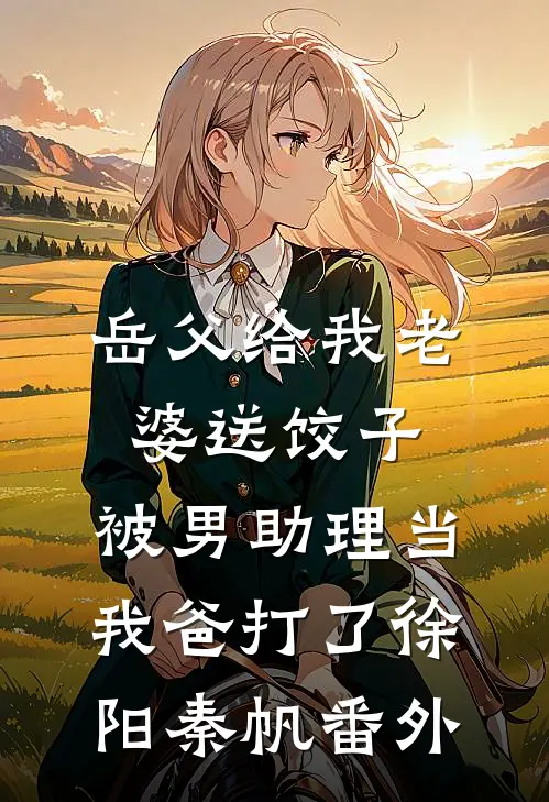 重回七零，恶毒假千金只想当寡妇后续+全文