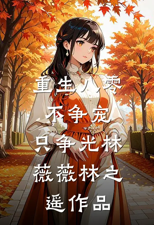 妹妹想当金丝雀，我和她交换人生她却悔疯了小说免费阅读