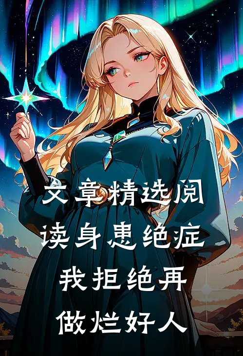 文章精选阅读身患绝症，我拒绝再做烂好人