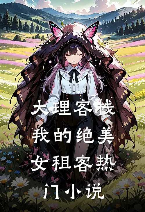 大理客栈：我的绝美女租客热门小说