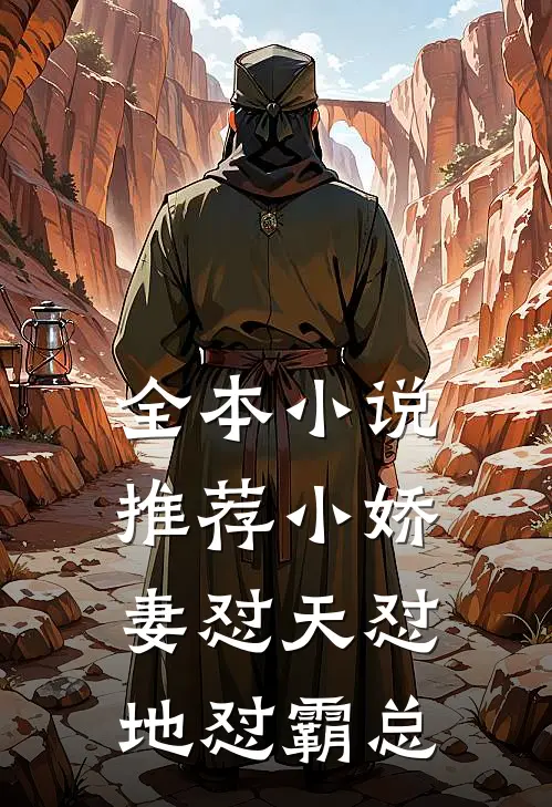 全本小说推荐小娇妻怼天怼地怼霸总
