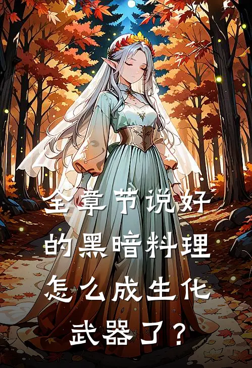 全章节说好的黑暗料理，怎么成生化武器了？