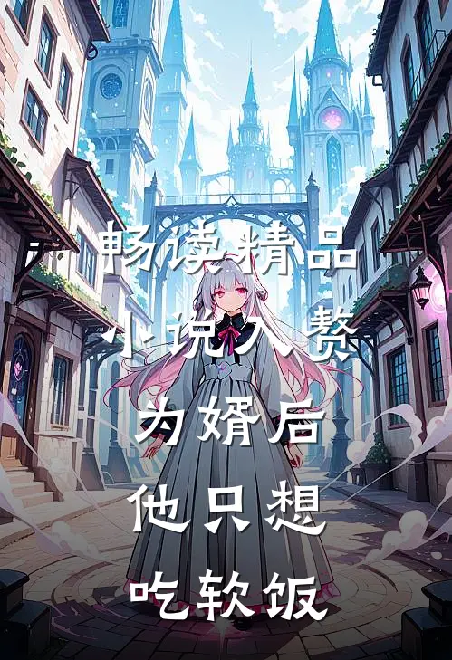 畅读精品小说入赘为婿后，他只想吃软饭
